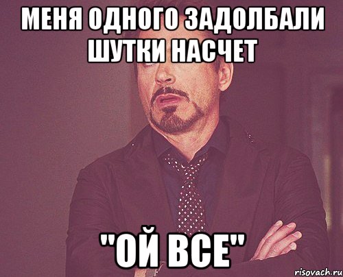 Меня одного задолбали шутки насчет "Ой все", Мем твое выражение лица