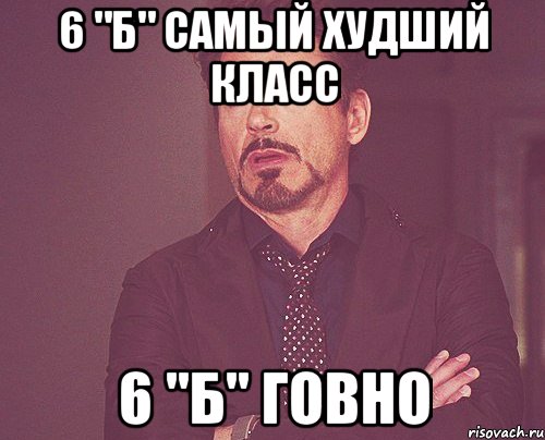 6 "Б" САМЫЙ ХУДШИЙ КЛАСС 6 "Б" ГОВНО, Мем твое выражение лица