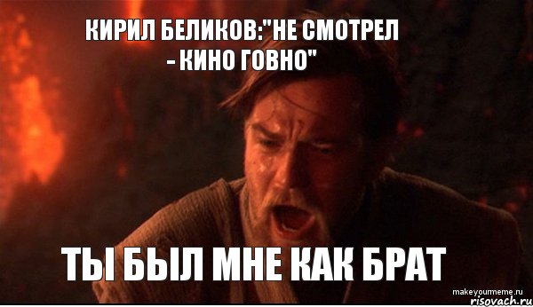 Кирил Беликов:"Не смотрел - кино говно" ТЫ БЫЛ МНЕ КАК БРАТ, Мем ты был мне как брат