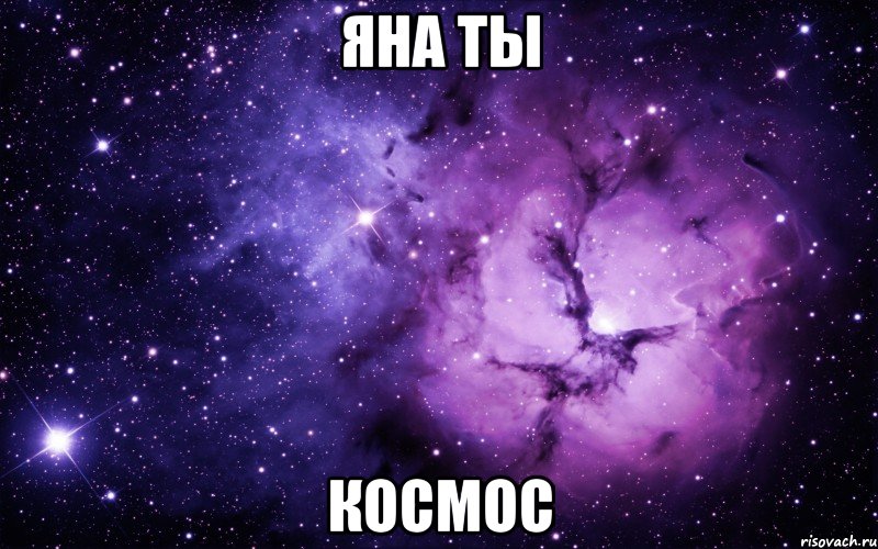 Яна ты космос