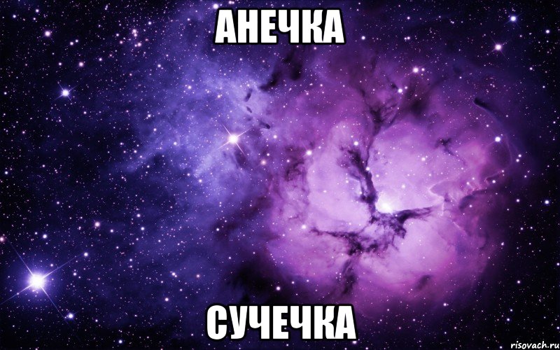 анечка сучечка