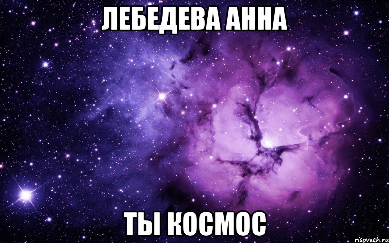 Лебедева анна ты космос