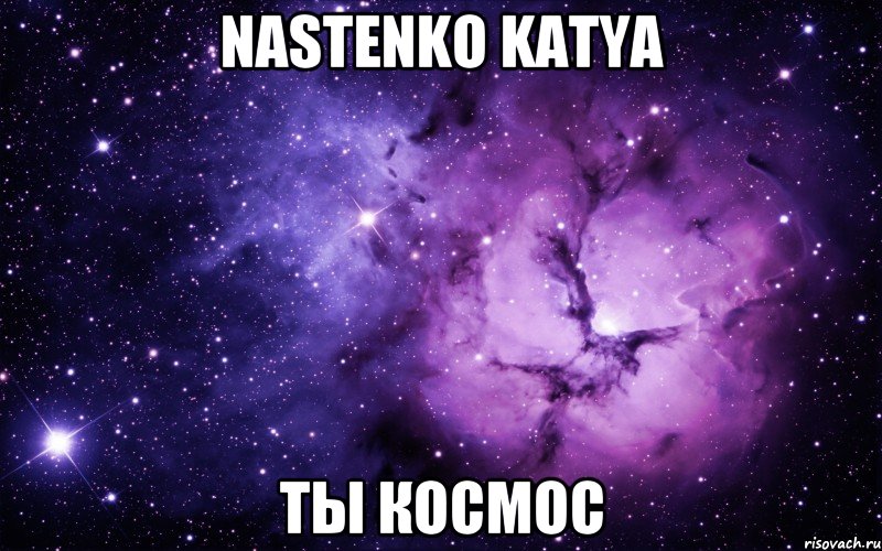 nastenko katya ты космос