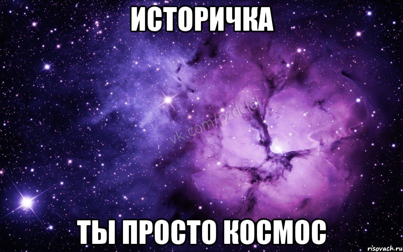 Историчка Ты просто космос