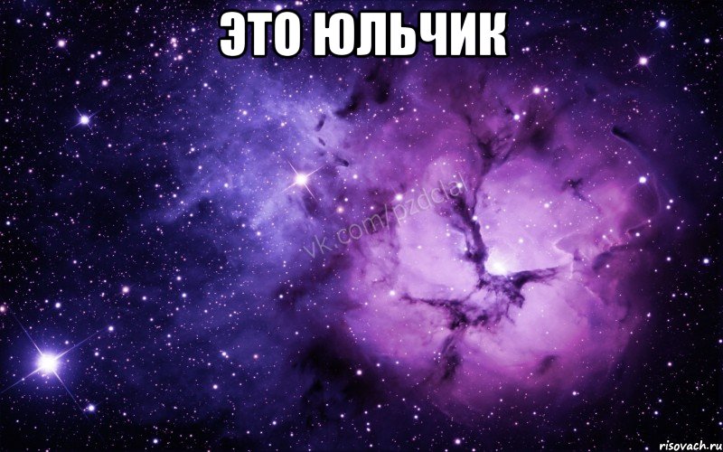 Это Юльчик 