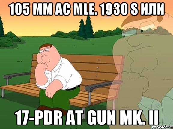 105 mm AC mle. 1930 S или 17-pdr AT Gun Mk. II, Мем Задумчивый Гриффин