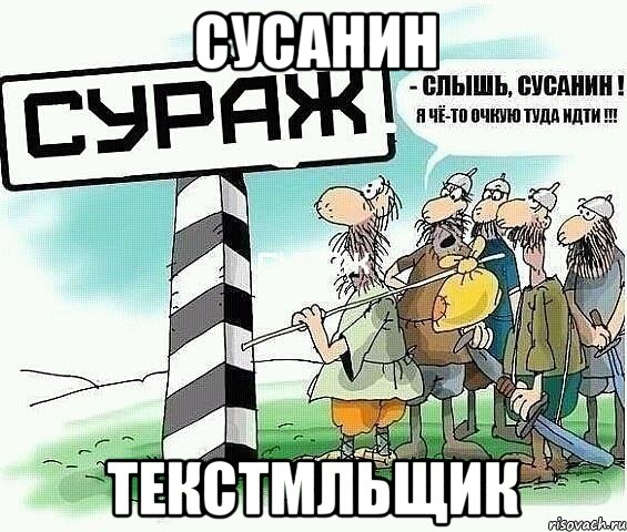 Сусанин Текстмльщик