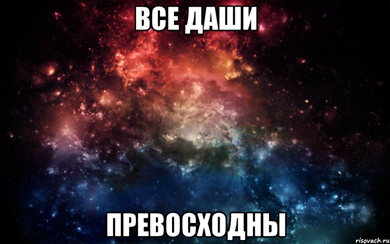 Все Даши Превосходны