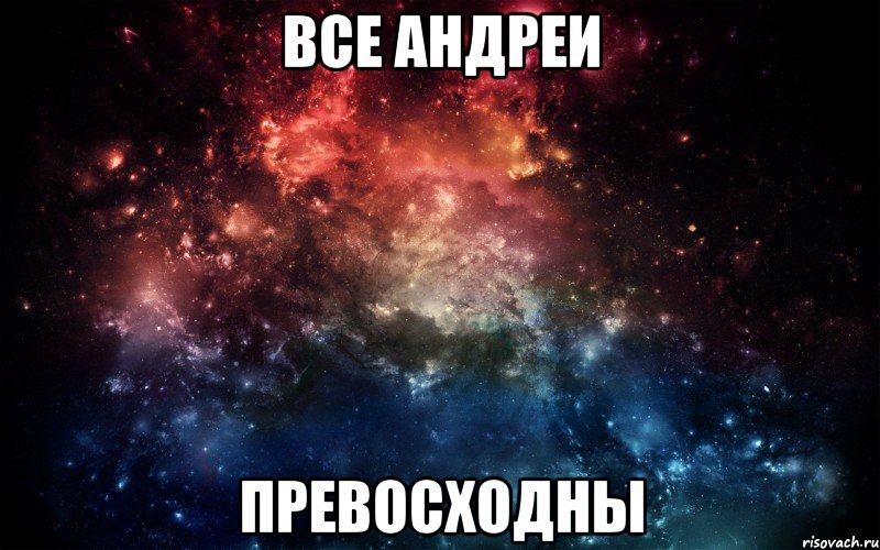 Все Андреи Превосходны