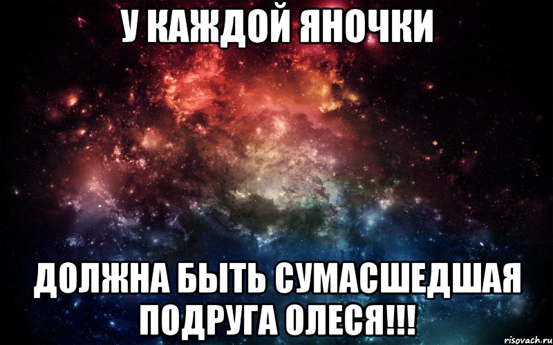 У КАЖДОЙ ЯНОЧКИ ДОЛЖНА БЫТЬ СУМАСШЕДШАЯ ПОДРУГА ОЛЕСЯ!!!