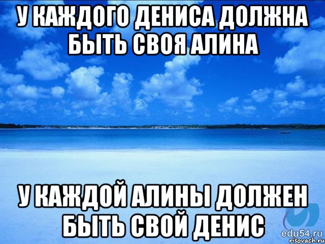 У каждого Дениса должна быть своя Алина У каждой Алины должен быть свой Денис, Мем у каждой Ксюши должен быть свой 