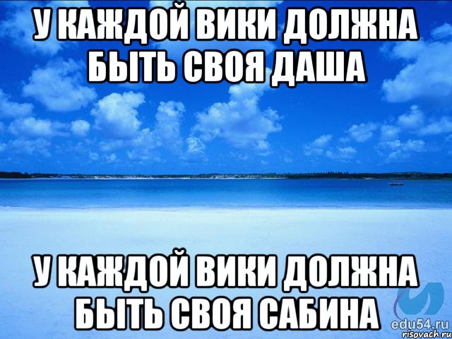 У каждой вики должна быть своя даша У каждой вики должна быть своя сабина, Мем у каждой Ксюши должен быть свой 