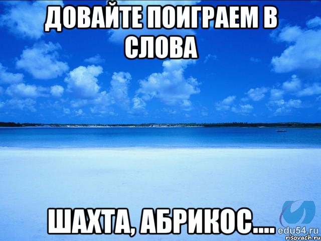 Довайте поиграем в слова шахта, абрикос...., Мем у каждой Ксюши должен быть свой 