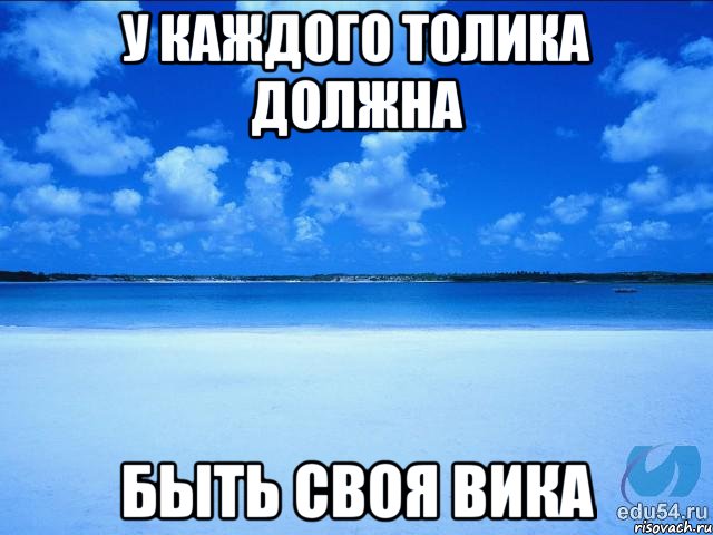 У каждого Толика должна быть своя Вика, Мем у каждой Ксюши должен быть свой 