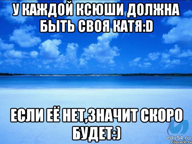 У каждой Ксюши должна быть своя Катя:D если её нет,значит скоро будет:), Мем у каждой Ксюши должен быть свой 