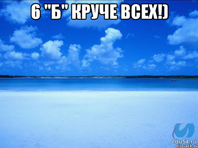 6 "Б" круче всех!) , Мем у каждой Ксюши должен быть свой 