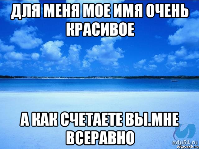 Для меня мое имя очень красивое а как счетаете вы.Мне всеравно, Мем у каждой Ксюши должен быть свой 