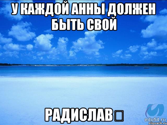 У каждой Анны должен быть свой Радислав♡, Мем у каждой Ксюши должен быть свой 