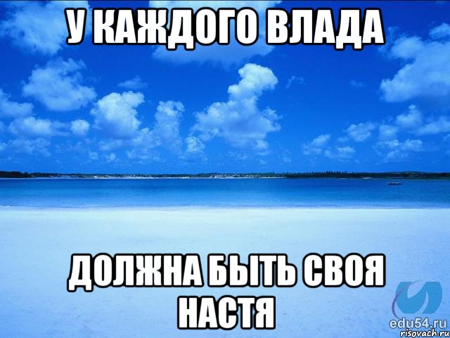 У каждого Влада Должна быть своя Настя, Мем у каждой Ксюши должен быть свой 