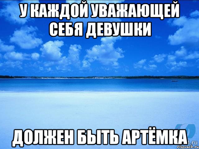 У каждой уважающей себя девушки Должен быть Артёмка, Мем у каждой Ксюши должен быть свой 