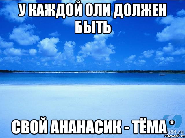 У каждой Оли должен быть свой Ананасик - Тёма *, Мем у каждой Ксюши должен быть свой 