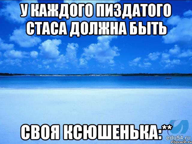 У каждого пиздатого Стаса должна быть Своя Ксюшенька:**, Мем у каждой Ксюши должен быть свой 