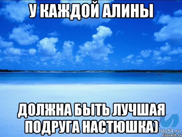 у каждой алины должна быть лучшая подруга настюшка), Мем у каждой Ксюши должен быть свой 