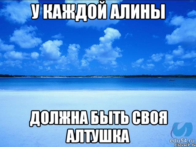 у каждой алины должна быть своя алтушка, Мем у каждой Ксюши должен быть свой 