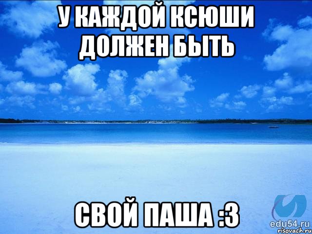 У каждой Ксюши должен быть Свой Паша :3, Мем у каждой Ксюши должен быть свой 