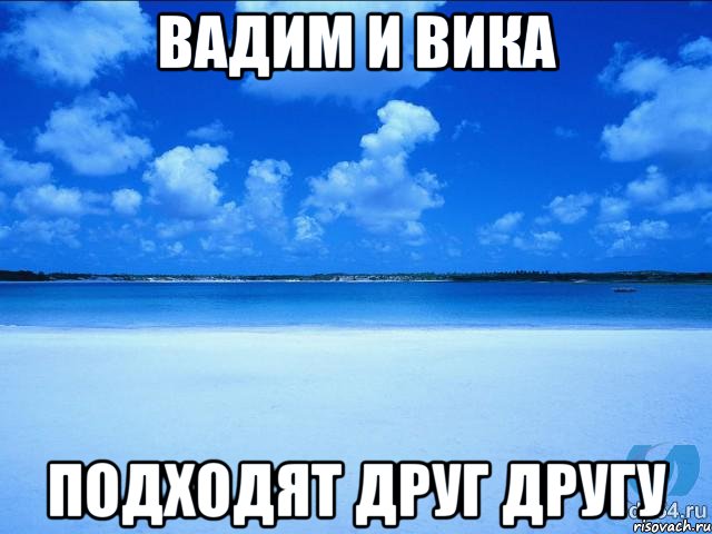 Вадим и Вика подходят друг другу, Мем у каждой Ксюши должен быть свой 