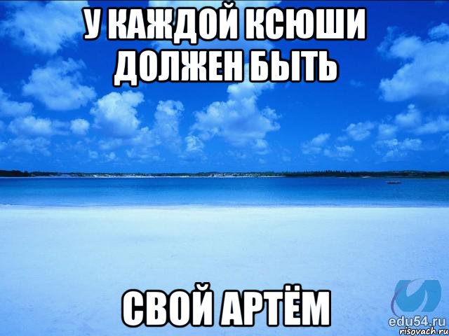 У каждой Ксюши должен быть свой Артём, Мем у каждой Ксюши должен быть свой 