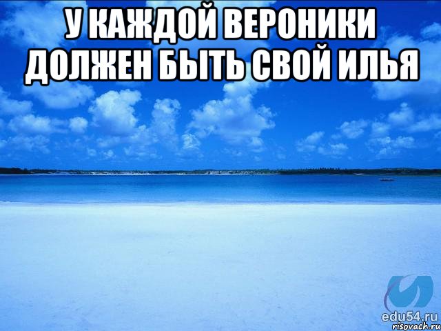 У каждой вероники должен быть свой илья , Мем у каждой Ксюши должен быть свой 