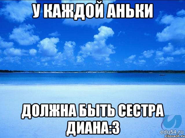 У каждой Аньки должна быть сестра Диана:3, Мем у каждой Ксюши должен быть свой 