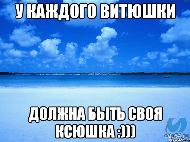 у каждого Витюшки Должна быть своя Ксюшка :))), Мем у каждой Ксюши должен быть свой 