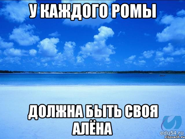 У каждого Ромы Должна быть своя Алёна, Мем у каждой Ксюши должен быть свой 