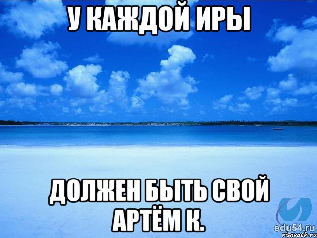 У каждой иры Должен быть свой артём к., Мем у каждой Ксюши должен быть свой 