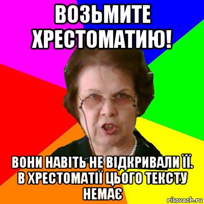 Возьмите хрестоматию! Вони навіть не відкривали її. В хрестоматії цього тексту немає, Мем Типичная училка