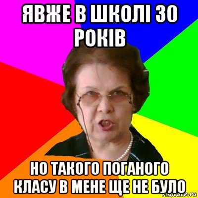 Явже в школі 30 років но такого поганого класу в мене ще не було, Мем Типичная училка