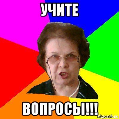 Учите вопросы!!!, Мем Типичная училка