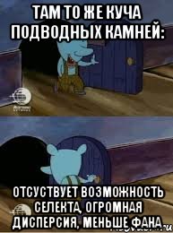 Там то же куча подводных камней: отсуствует возможность селекта, огромная дисперсия, меньше фана, Комикс  Уинслоу вышел-зашел