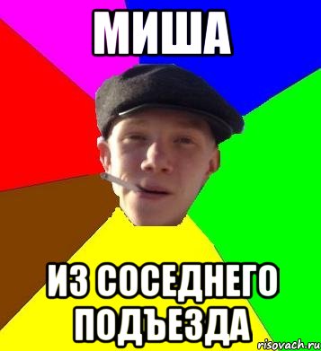 МИША из соседнего подъезда, Мем умный гопник