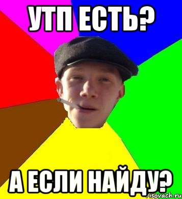 УТП есть? А если найду?, Мем умный гопник