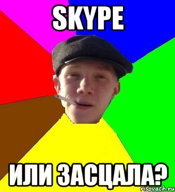 Skype или засцала?, Мем умный гопник