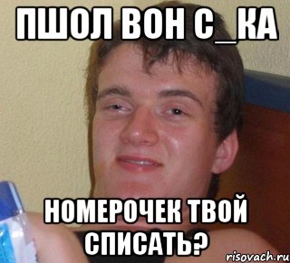 Пшол вон С_ка Номерочек твой списать?, Мем 10 guy (Stoner Stanley really high guy укуренный парень)