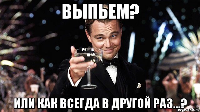 Выпьем? или как всегда в другой раз...?, Мем Великий Гэтсби (бокал за тех)