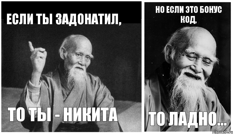 Если ты задонатил, то ты - Никита Но если это бонус код, то ладно..., Комикс Мудрец-монах (4 зоны)