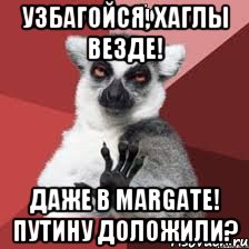 Узбагойся, Хаглы везде! Даже в Margate! Путину доложили?, Мем Узбагойзя