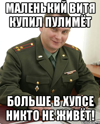 Маленький Витя купил пулимёт больше в ХУПСе никто не живёт!, Мем Военком (полковник)