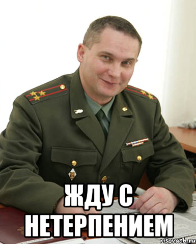  Жду с нетерпением, Мем Военком (полковник)