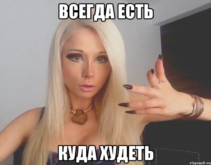 ВСЕГДА ЕСТЬ КУДА ХУДЕТЬ